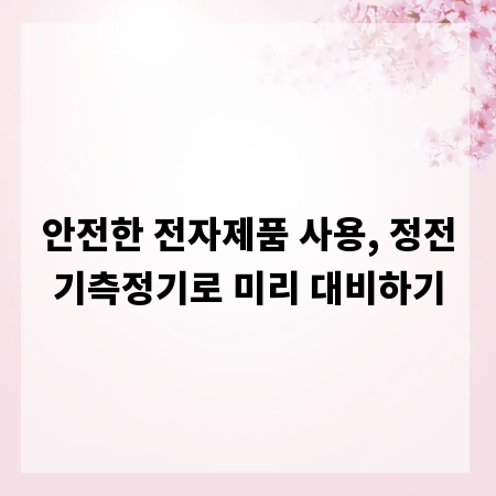 안전한 전자제품 사용, 정전기측정기로 미리 대비하기
