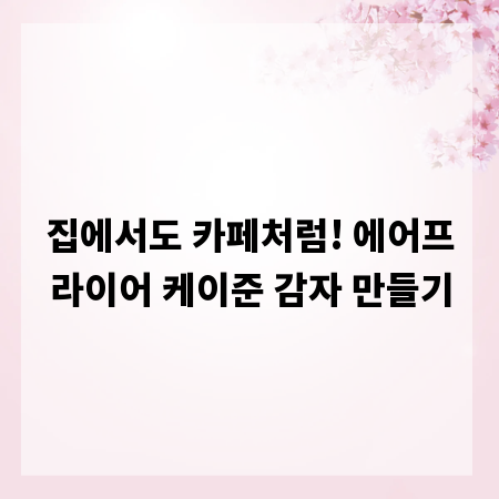 집에서도 카페처럼! 에어프라이어 케이준 감자 만들기