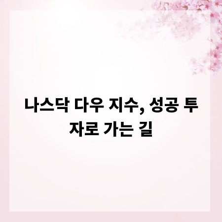 나스닥 다우 지수, 성공 투자로 가는 길