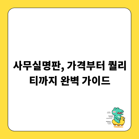 사무실명판, 가격부터 퀄리티까지 완벽 가이드