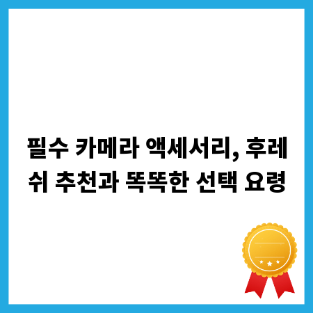필수 카메라 액세서리, 후레쉬 추천과 똑똑한 선택 요령