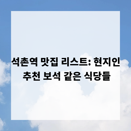 석촌역 맛집 리스트: 현지인 추천 보석 같은 식당들