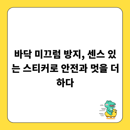 바닥 미끄럼 방지, 센스 있는 스티커로 안전과 멋을 더하다