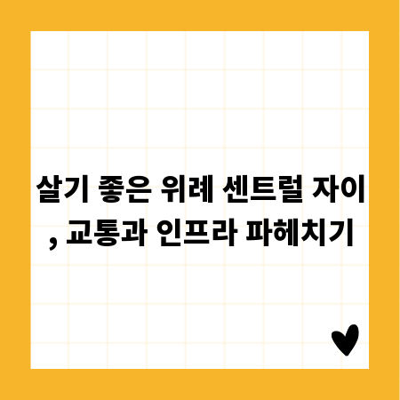 살기 좋은 위례 센트럴 자이, 교통과 인프라 파헤치기