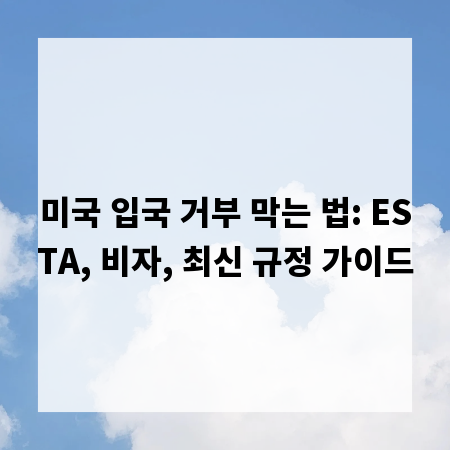 미국 입국 거부 막는 법: ESTA, 비자, 최신 규정 가이드