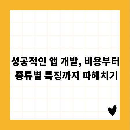 성공적인 앱 개발, 비용부터 종류별 특징까지 파헤치기