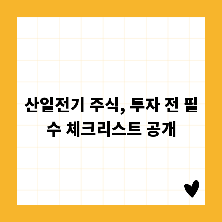 산일전기 주식, 투자 전 필수 체크리스트 공개
