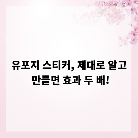 유포지 스티커, 제대로 알고 만들면 효과 두 배!