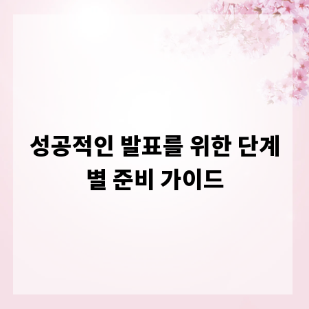 성공적인 발표를 위한 단계별 준비 가이드