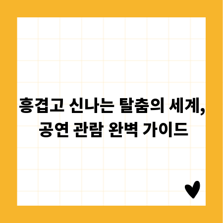 흥겹고 신나는 탈춤의 세계, 공연 관람 완벽 가이드