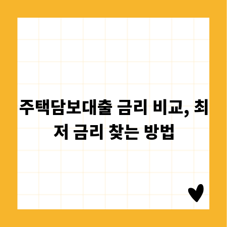 주택담보대출 금리 비교, 최저 금리 찾는 방법