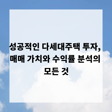 성공적인 다세대주택 투자, 매매 가치와 수익률 분석의 모든 것