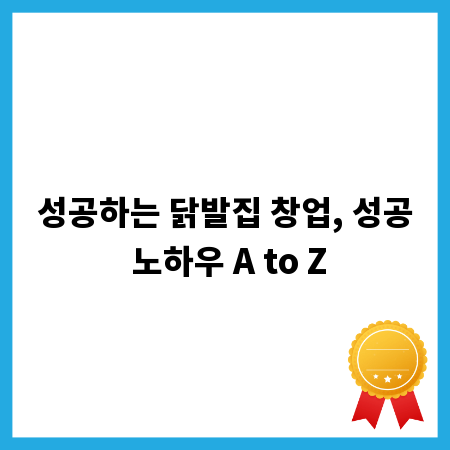 성공하는 닭발집 창업, 성공 노하우 A to Z