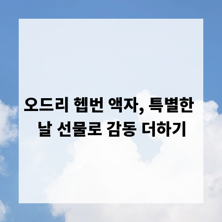 오드리 헵번 액자, 특별한 날 선물로 감동 더하기