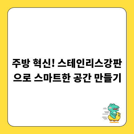 주방 혁신! 스테인리스강판으로 스마트한 공간 만들기