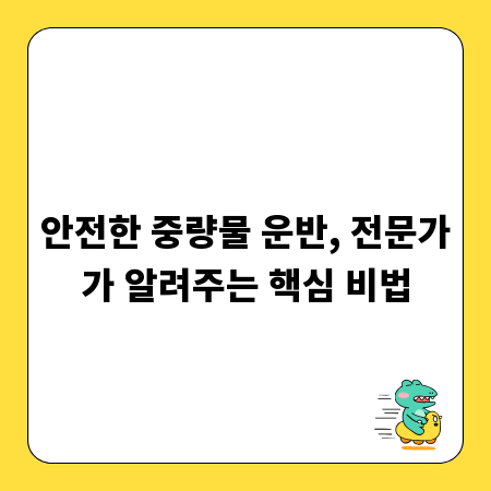 안전한 중량물 운반, 전문가가 알려주는 핵심 비법