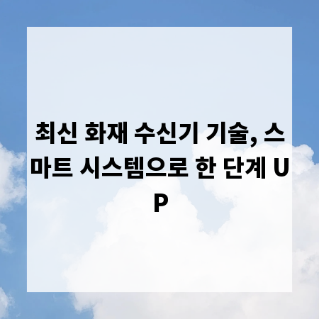 최신 화재 수신기 기술, 스마트 시스템으로 한 단계 UP