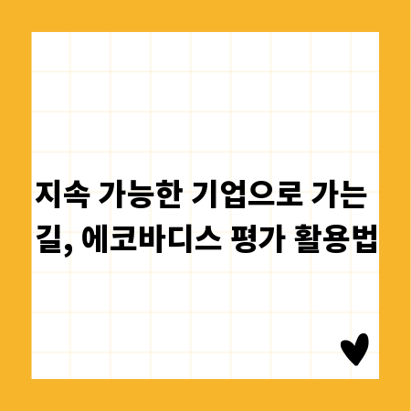 지속 가능한 기업으로 가는 길, 에코바디스 평가 활용법