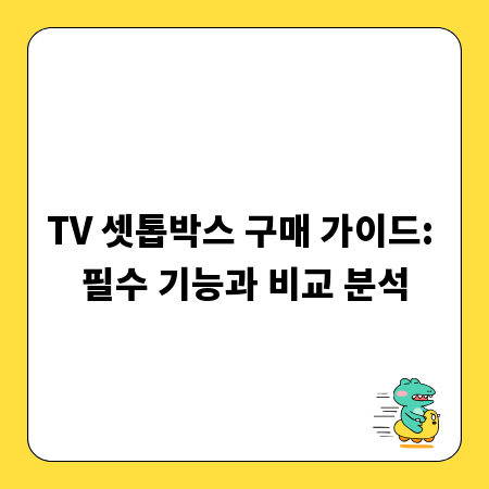 TV 셋톱박스 구매 가이드: 필수 기능과 비교 분석