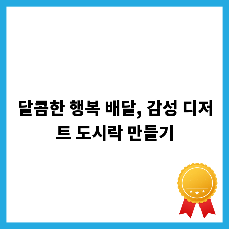 달콤한 행복 배달, 감성 디저트 도시락 만들기