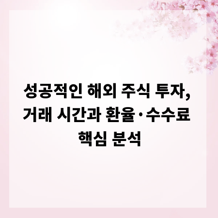 성공적인 해외 주식 투자, 거래 시간과 환율&middot;수수료 핵심 분석