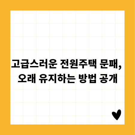 고급스러운 전원주택 문패, 오래 유지하는 방법 공개