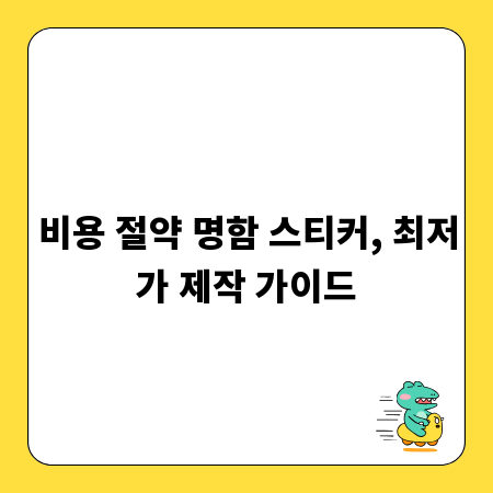 비용 절약 명함 스티커, 최저가 제작 가이드