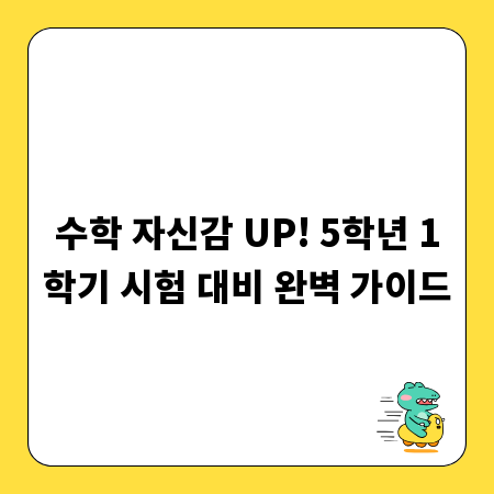 수학 자신감 UP! 5학년 1학기 시험 대비 완벽 가이드