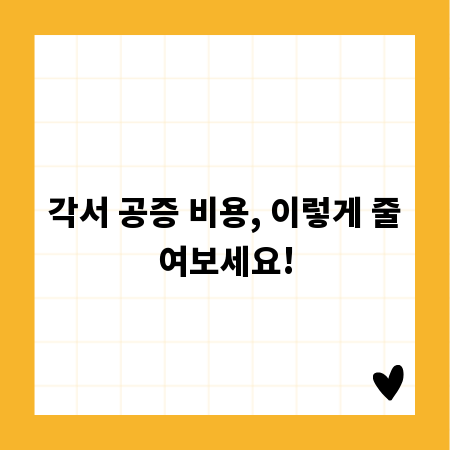 각서 공증 비용, 이렇게 줄여보세요!