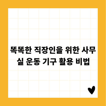 똑똑한 직장인을 위한 사무실 운동 기구 활용 비법