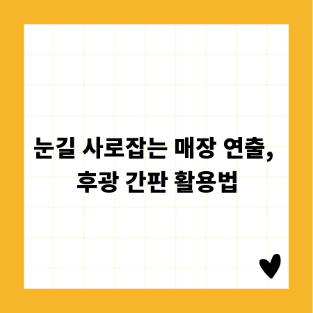 눈길 사로잡는 매장 연출, 후광 간판 활용법