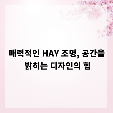매력적인 HAY 조명, 공간을 밝히는 디자인의 힘