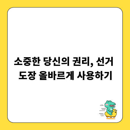 소중한 당신의 권리, 선거 도장 올바르게 사용하기