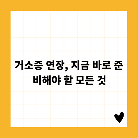 거소증 연장, 지금 바로 준비해야 할 모든 것