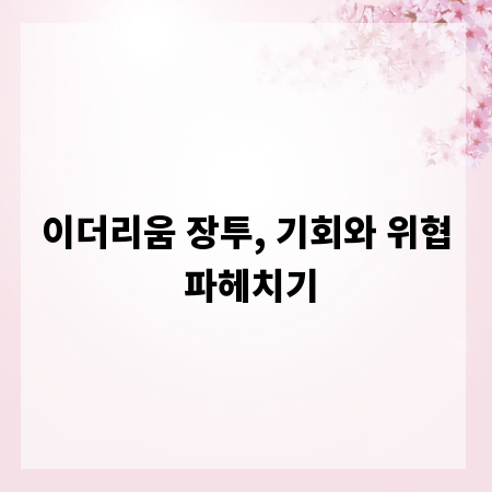 이더리움 장투, 기회와 위협 파헤치기