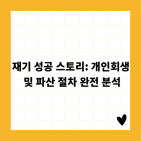 재기 성공 스토리: 개인회생 및 파산 절차 완전 분석