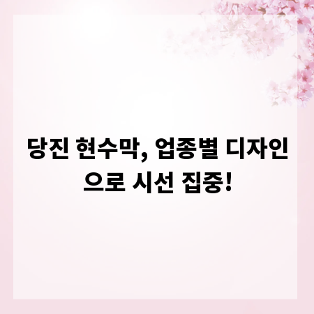 당진 현수막, 업종별 디자인으로 시선 집중!