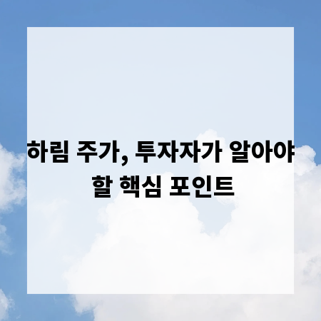 하림 주가, 투자자가 알아야 할 핵심 포인트