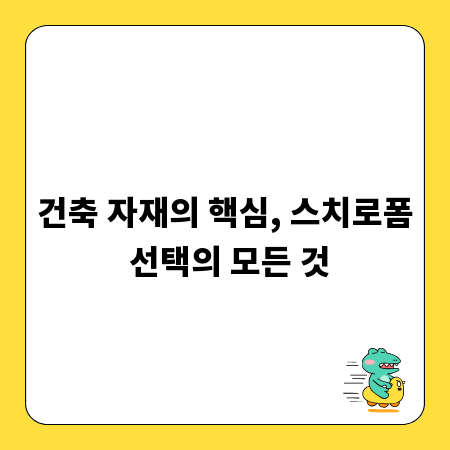 건축 자재의 핵심, 스치로폼 선택의 모든 것