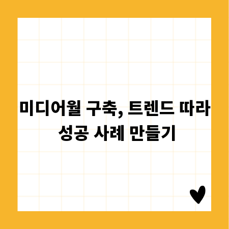 미디어월 구축, 트렌드 따라 성공 사례 만들기