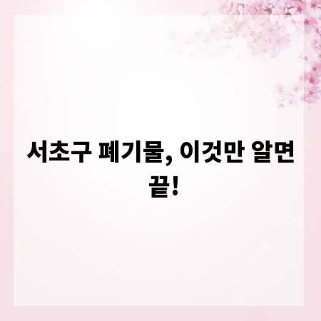 서초구 폐기물, 이것만 알면 끝!