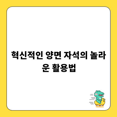 혁신적인 양면 자석의 놀라운 활용법