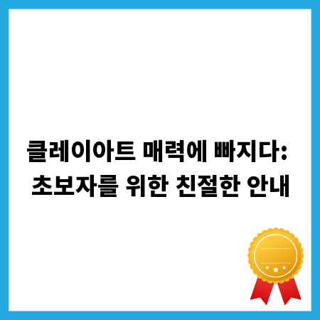 클레이아트 매력에 빠지다: 초보자를 위한 친절한 안내