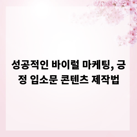 성공적인 바이럴 마케팅, 긍정 입소문 콘텐츠 제작법