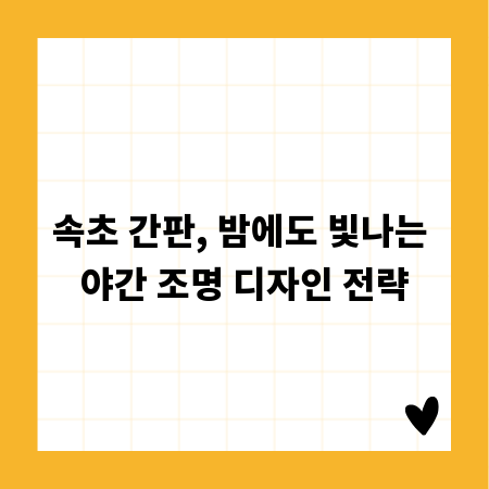 속초 간판, 밤에도 빛나는 야간 조명 디자인 전략