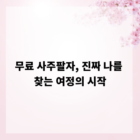 무료 사주팔자, 진짜 나를 찾는 여정의 시작