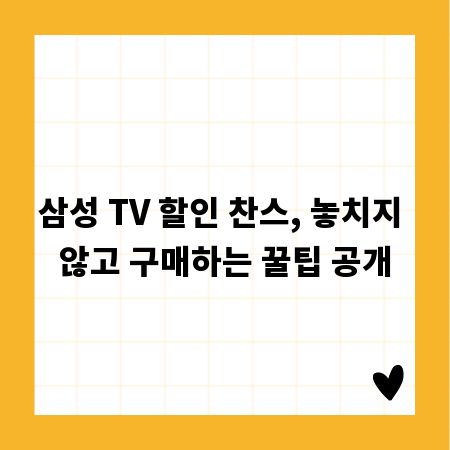 삼성 TV 할인 찬스, 놓치지 않고 구매하는 꿀팁 공개