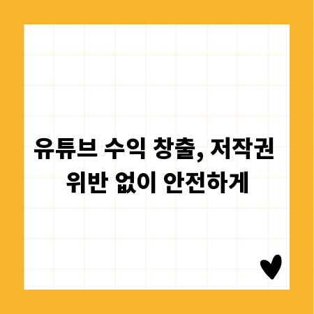 유튜브 수익 창출, 저작권 위반 없이 안전하게