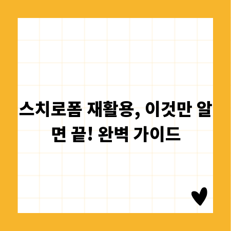 스치로폼 재활용, 이것만 알면 끝! 완벽 가이드
