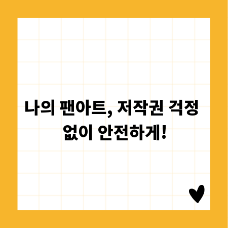 나의 팬아트, 저작권 걱정 없이 안전하게!